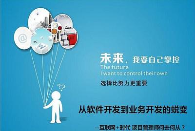互聯網+時代下項目管理師的轉型之路 從軟件開發到業務開發