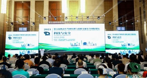 科技賦能駕培，安全引領未來——第五屆機動車駕駛培訓與道路交通安全國際論壇綜述