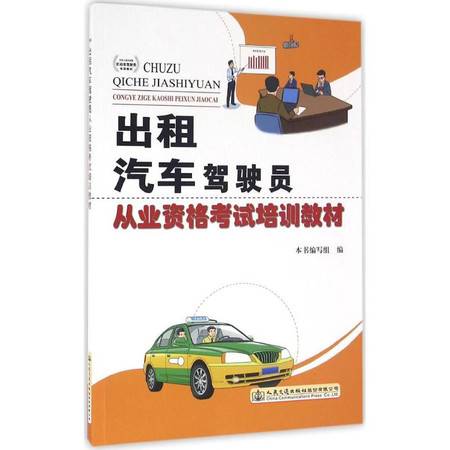 《出租汽車駕駛員從業資格考試培訓教材與機動車駕駛員培訓的關聯與差異》