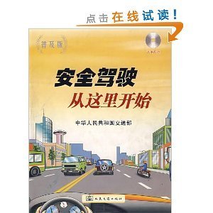 守好方向盤，走好平安路——《安全駕駛從這里開始(附光盤普及版)》書評